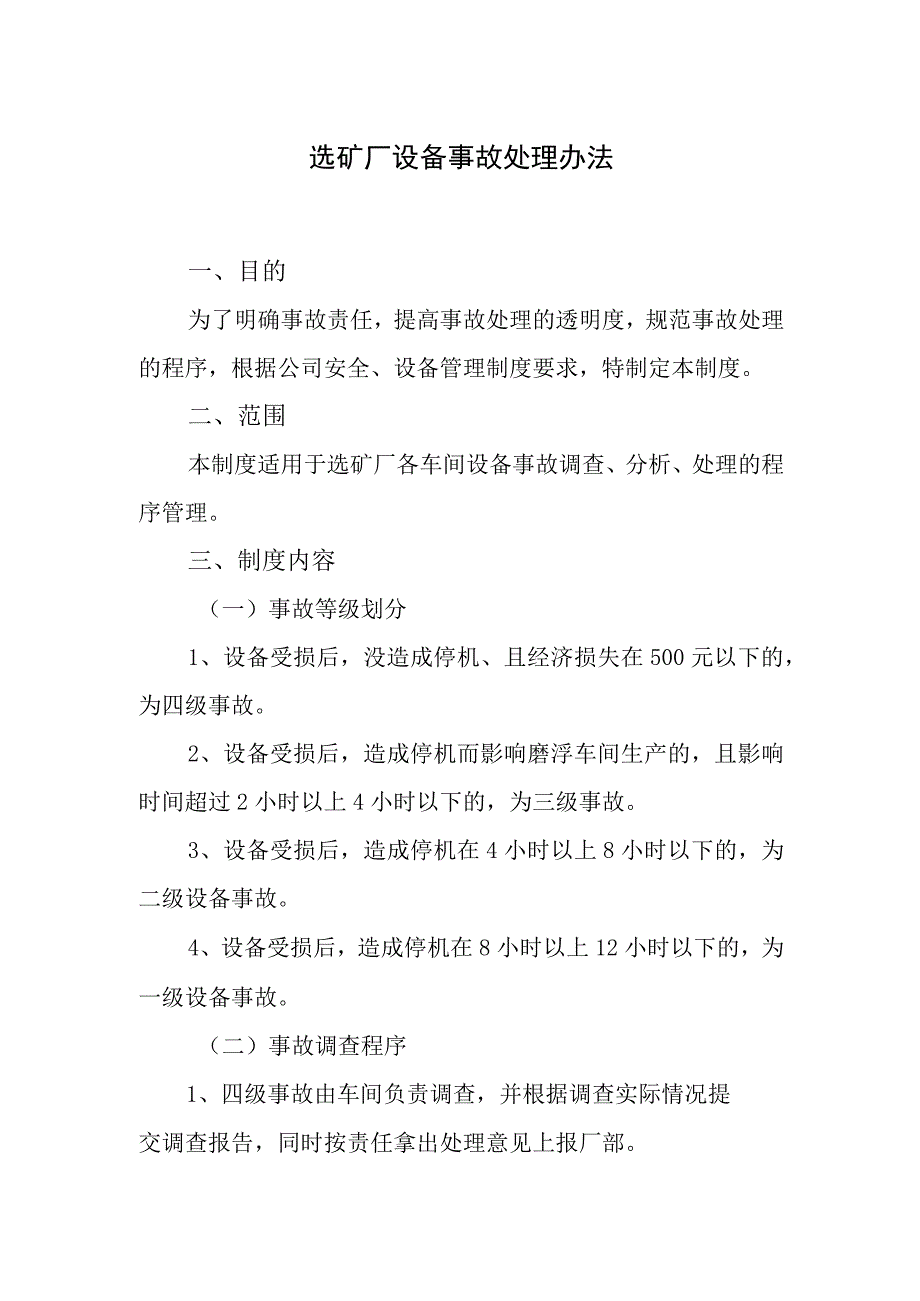 选矿厂设备事故处理办法.docx_第1页