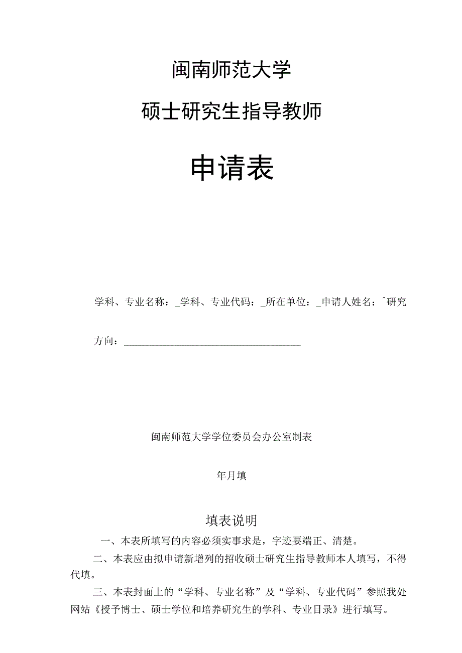 闽南师范大学硕士研究生指导教师申请表.docx_第1页