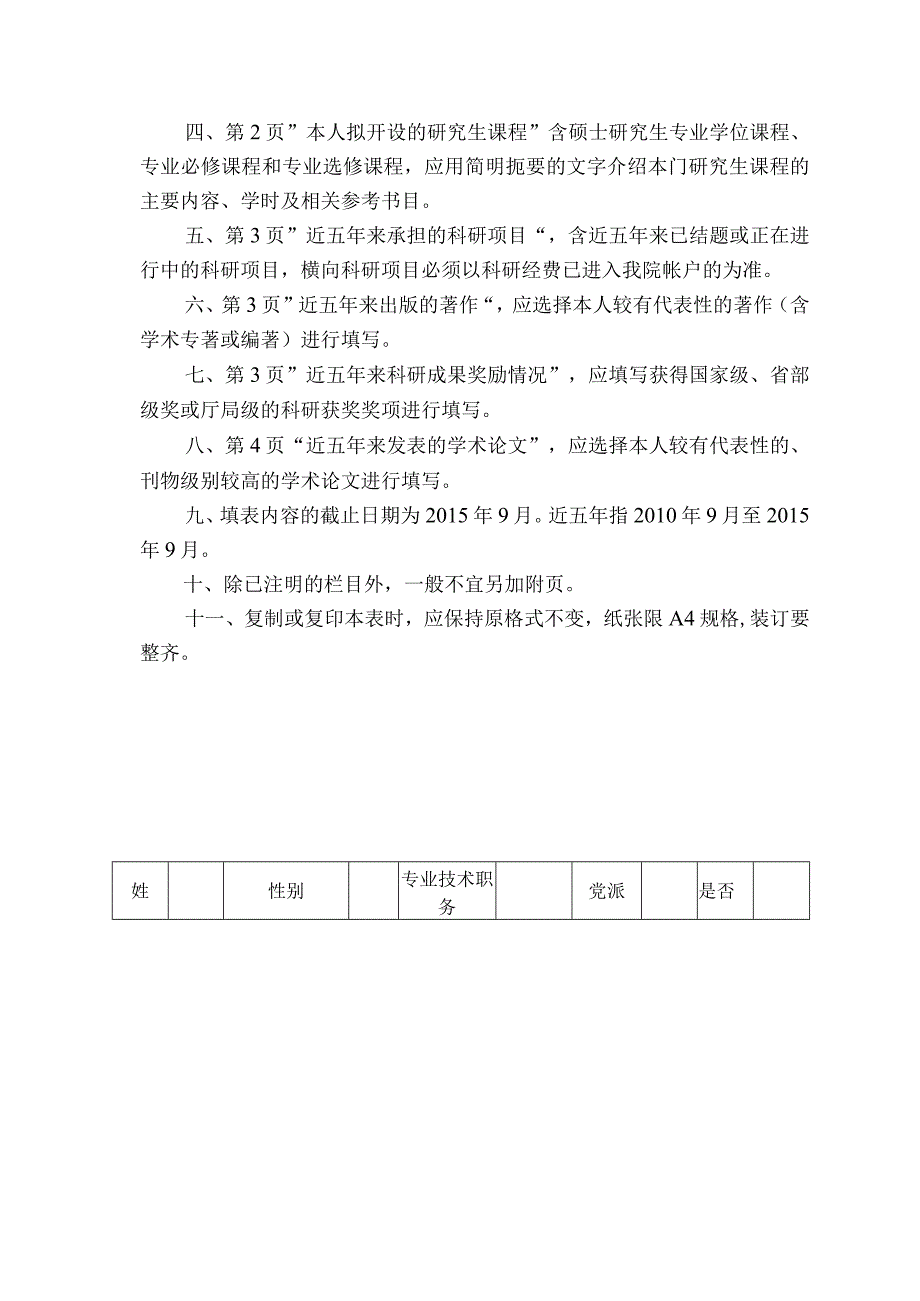 闽南师范大学硕士研究生指导教师申请表.docx_第2页