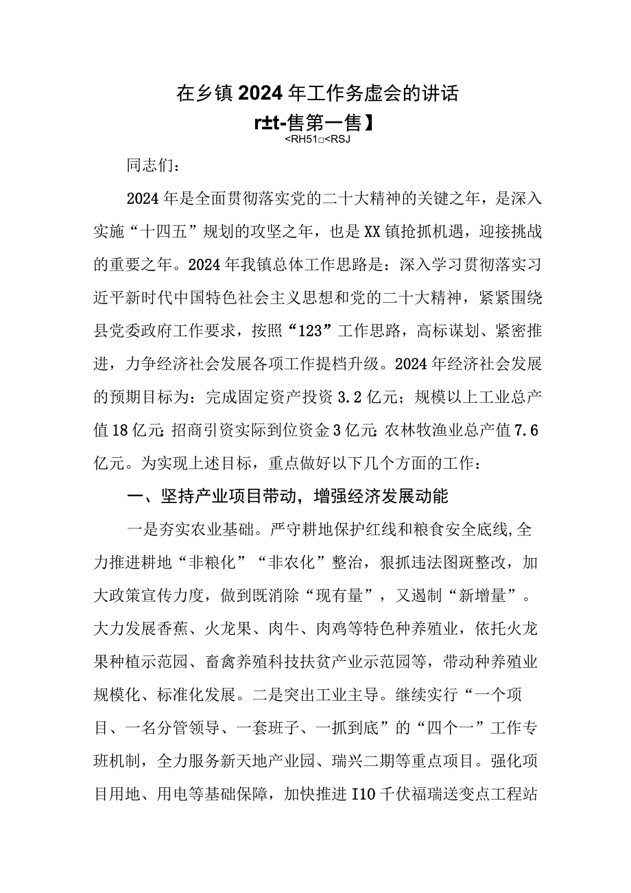 （2篇）在乡镇2024年工作务虚会的讲话.docx_第1页