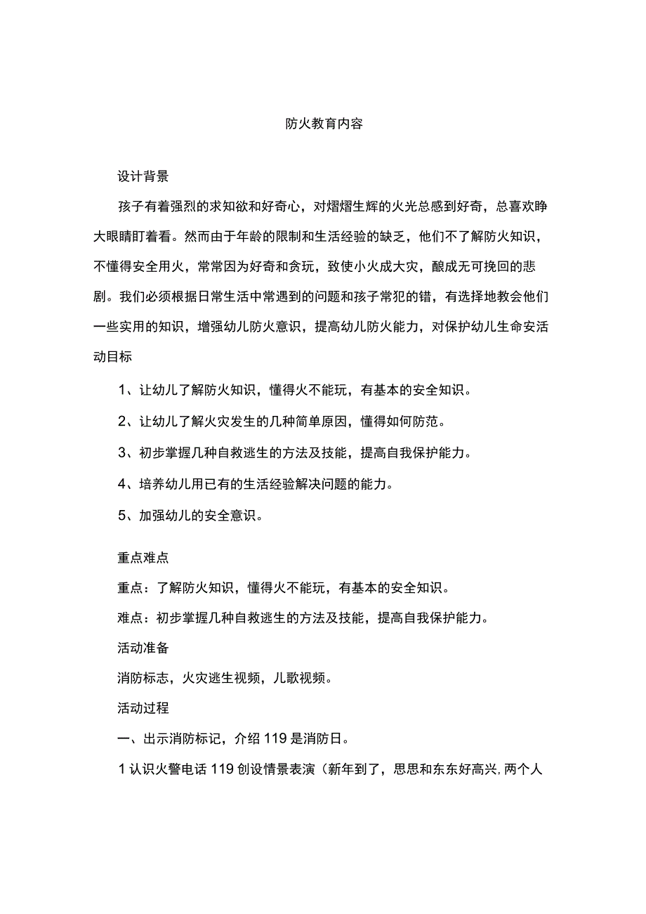 防火教育内容.docx_第1页