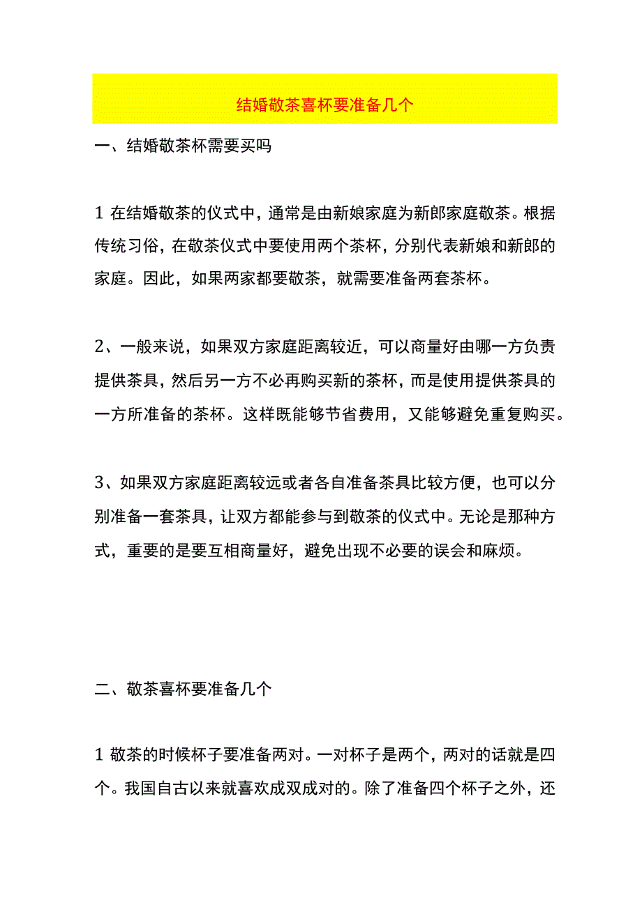 结婚敬茶喜杯要准备几个.docx_第1页