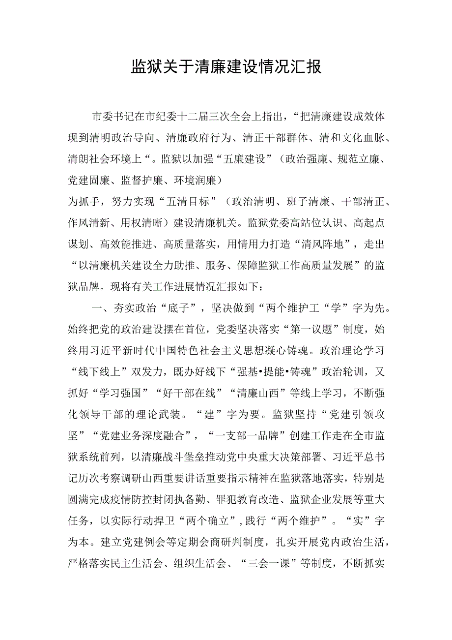 监狱关于清廉建设情况汇报.docx_第1页