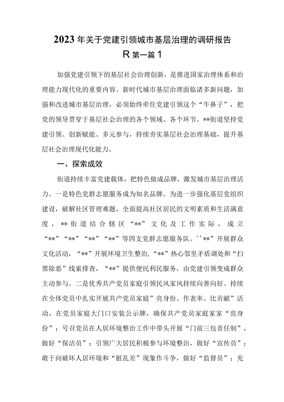 （2篇）2023年关于党建引领城市基层治理的调研报告.docx_第1页