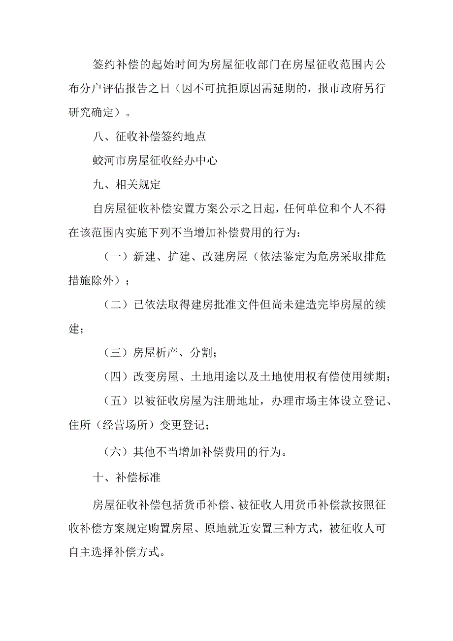 蛟河市黑豆果民财委棚户区国有土地上房屋征收补偿安置方案.docx_第2页