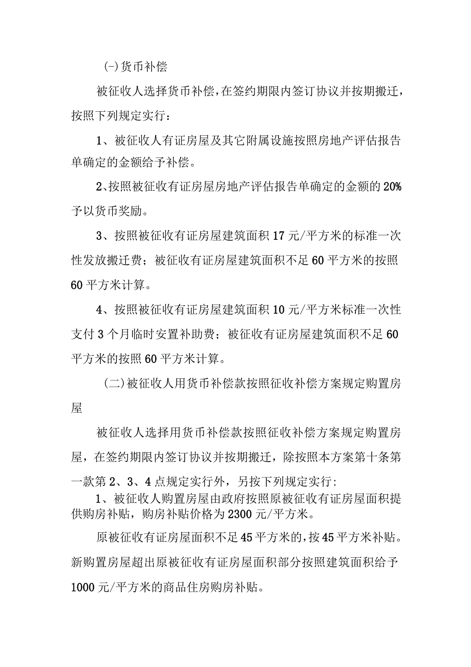 蛟河市黑豆果民财委棚户区国有土地上房屋征收补偿安置方案.docx_第3页