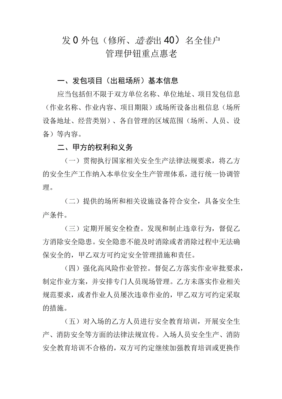 项目外包（场所、设备出租）安全生产管理协议重点要素（北京市）（2023年）.docx_第1页