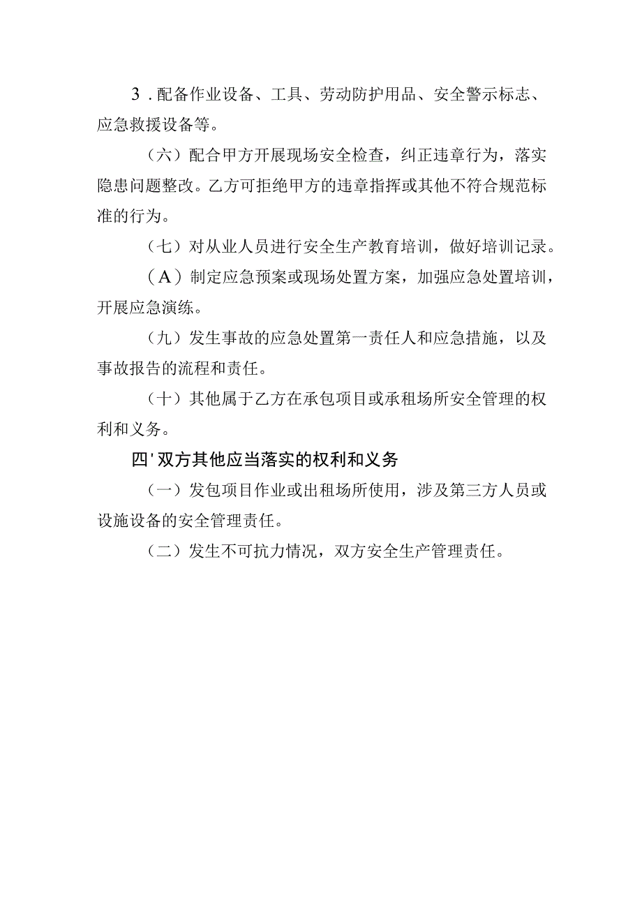 项目外包（场所、设备出租）安全生产管理协议重点要素（北京市）（2023年）.docx_第3页