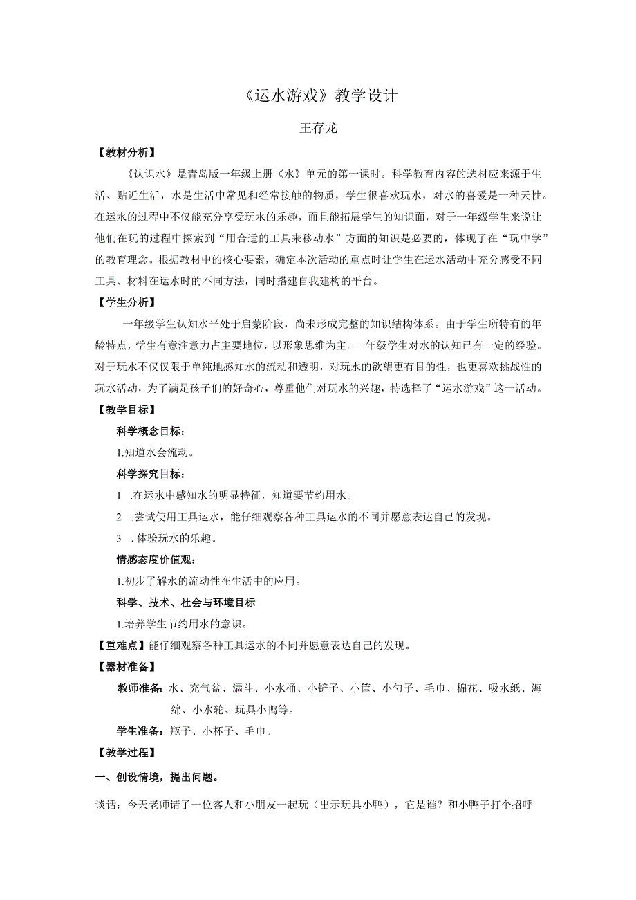 青岛版科学一年级上册11《运水游戏》教学设计.docx_第1页