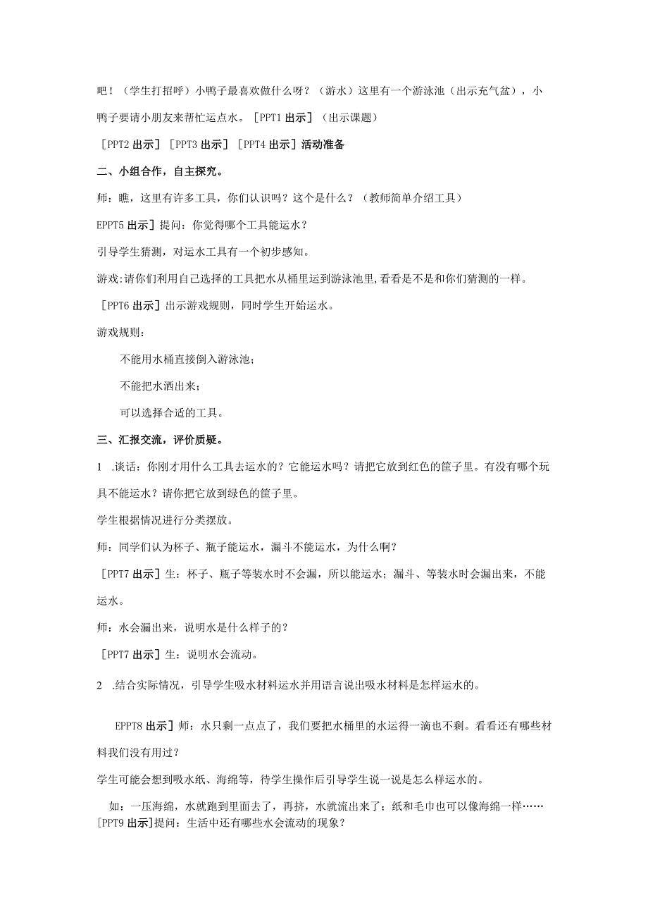 青岛版科学一年级上册11《运水游戏》教学设计.docx_第2页