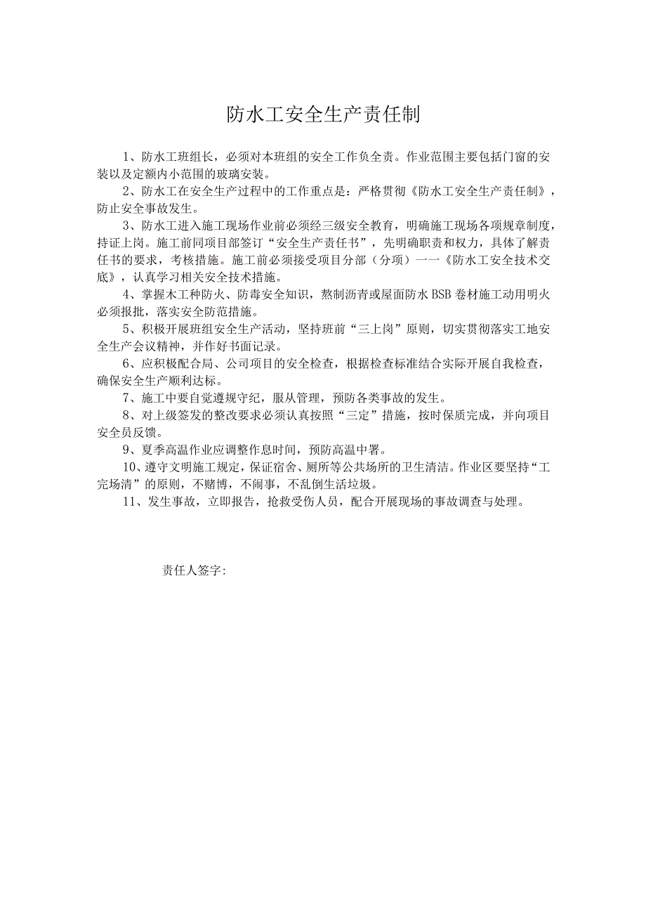 防水工安全生产责任制.docx_第1页