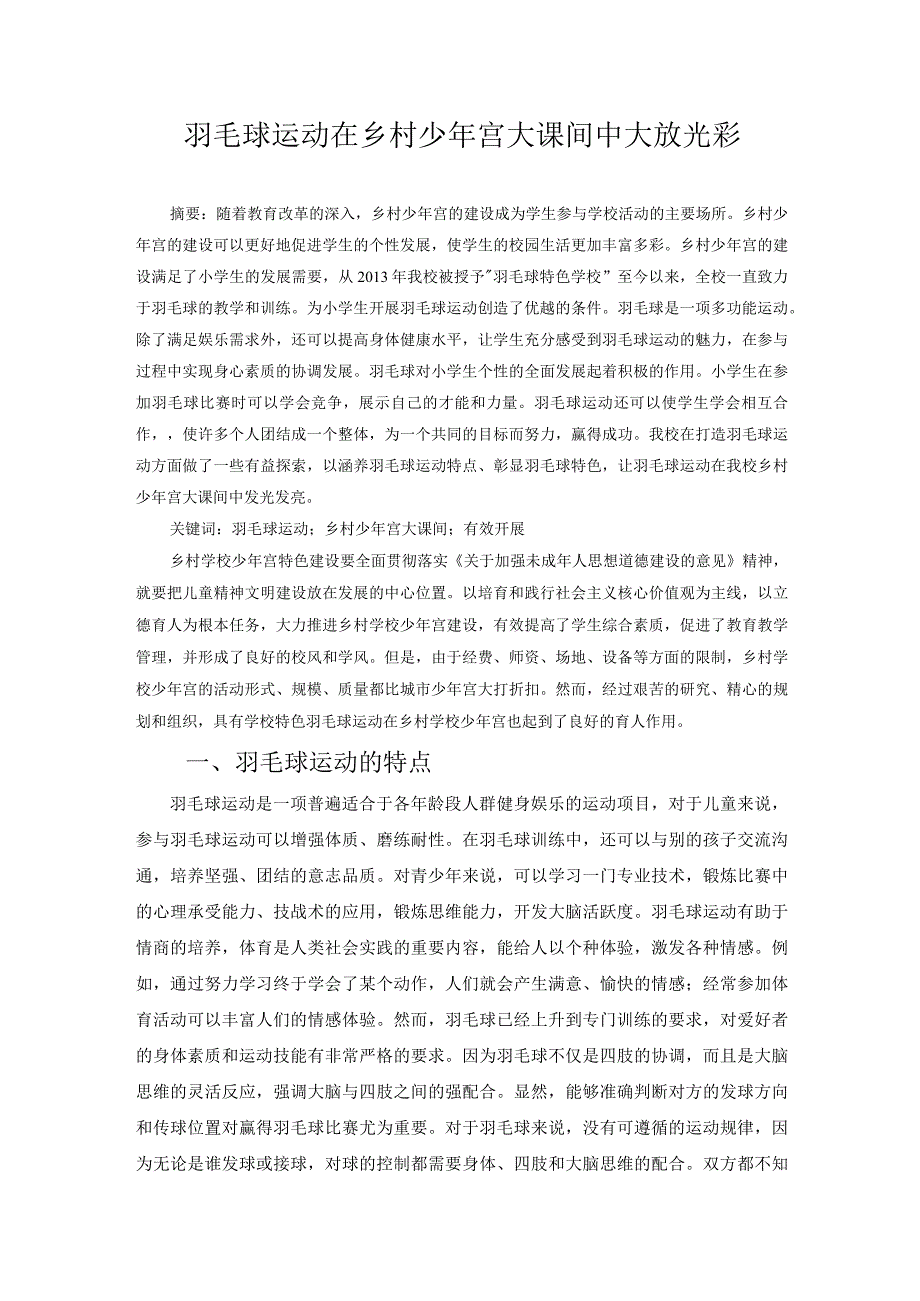 羽毛球运动在乡村少年宫大课间中大放光彩 论文.docx_第1页