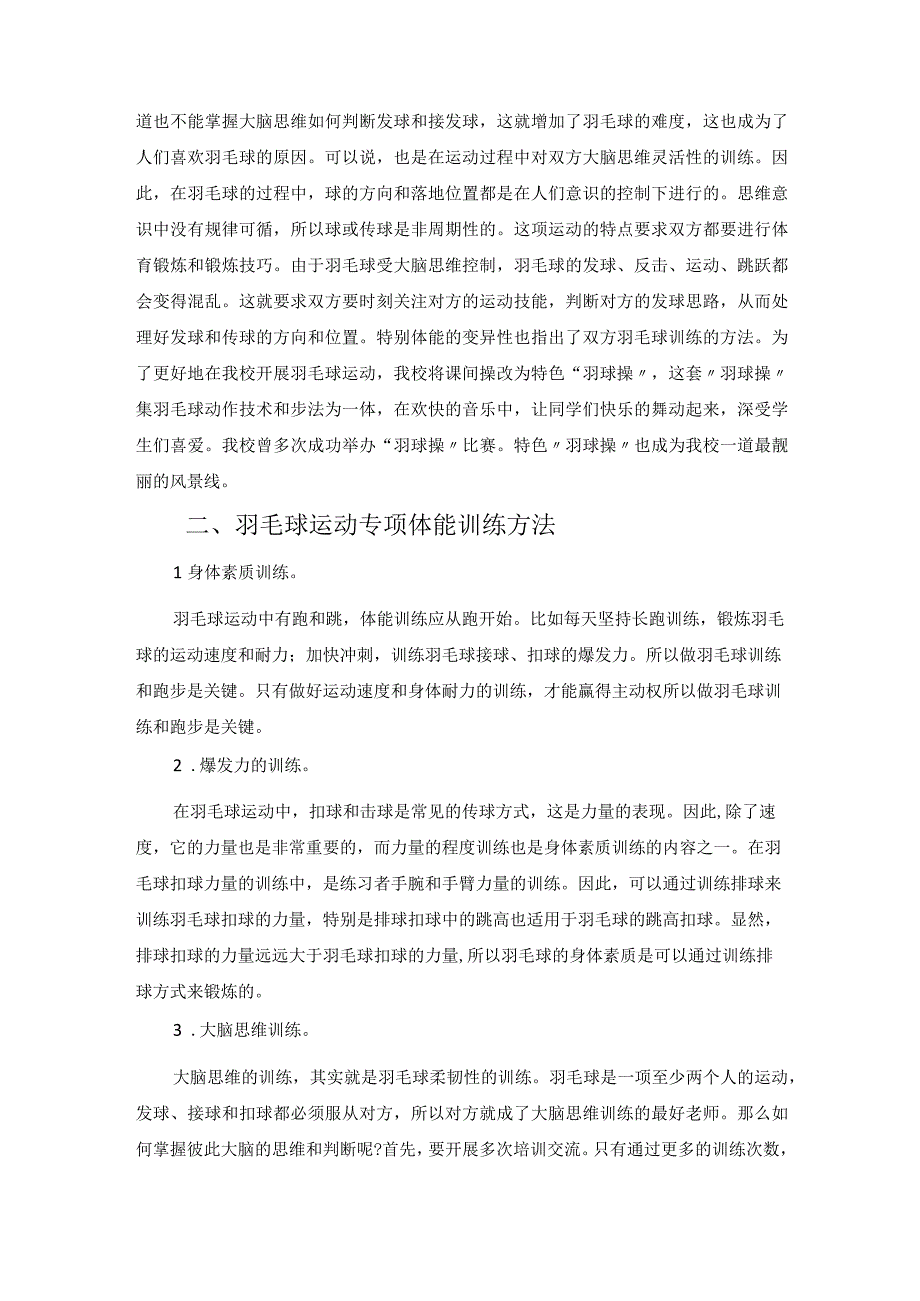 羽毛球运动在乡村少年宫大课间中大放光彩 论文.docx_第2页