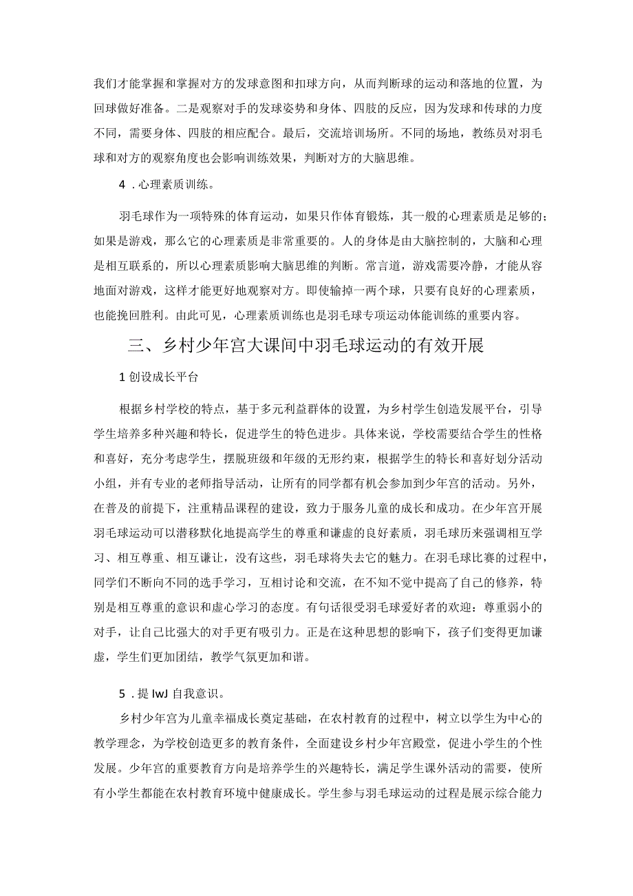 羽毛球运动在乡村少年宫大课间中大放光彩 论文.docx_第3页