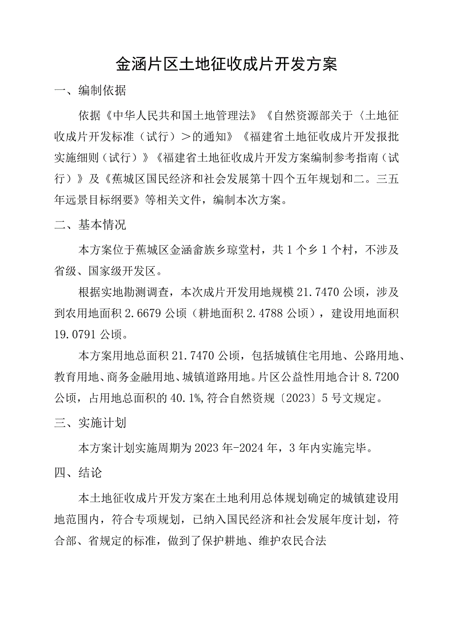 金涵片区土地征收成片开发方案.docx_第1页