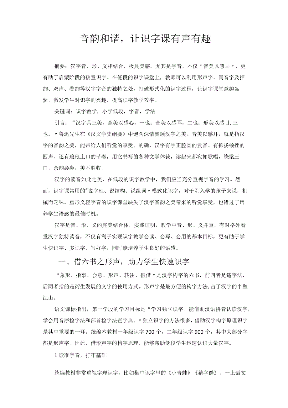 音韵和谐让识字课有声有趣 论文.docx_第1页