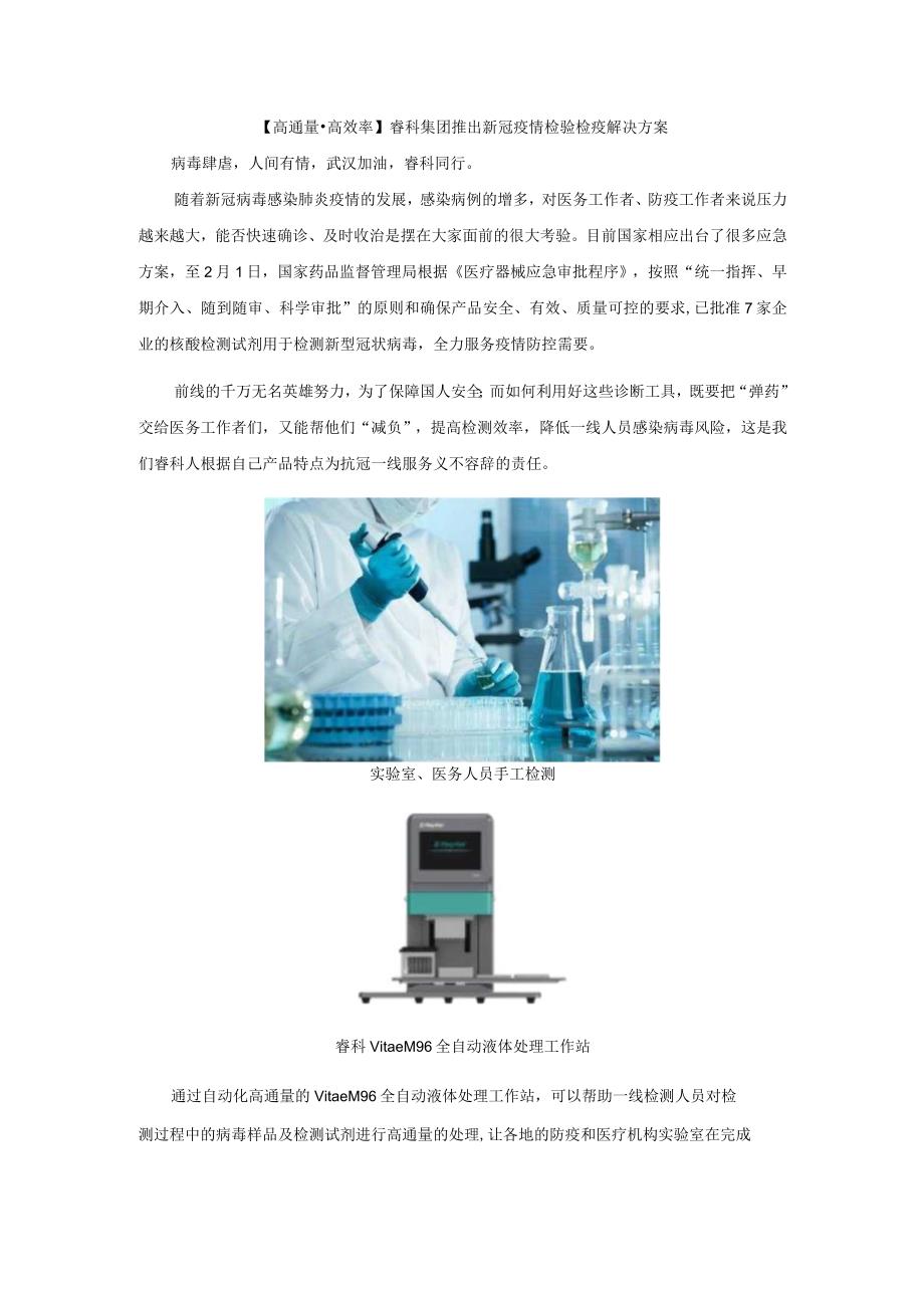 高通量高效率睿科集团推出新冠疫情检验检疫解决方案.docx_第1页