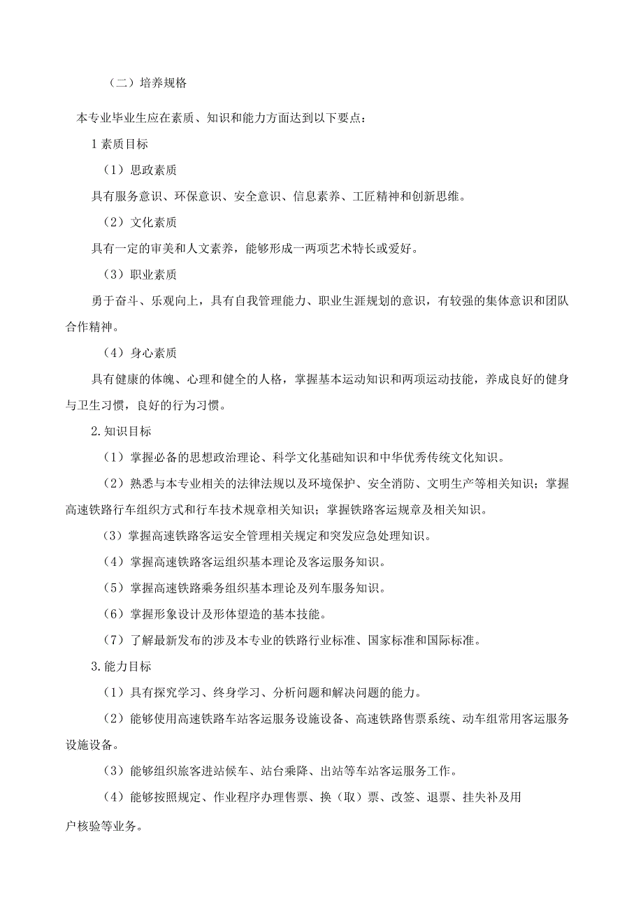 高速铁路客运服务专业人才培养方案2021级.docx_第2页