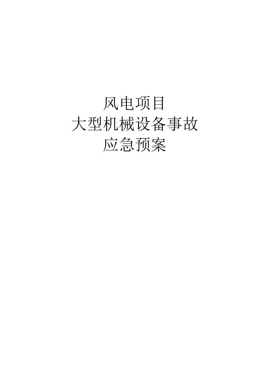 风电项目大型机械设备事故应急预案.docx_第1页