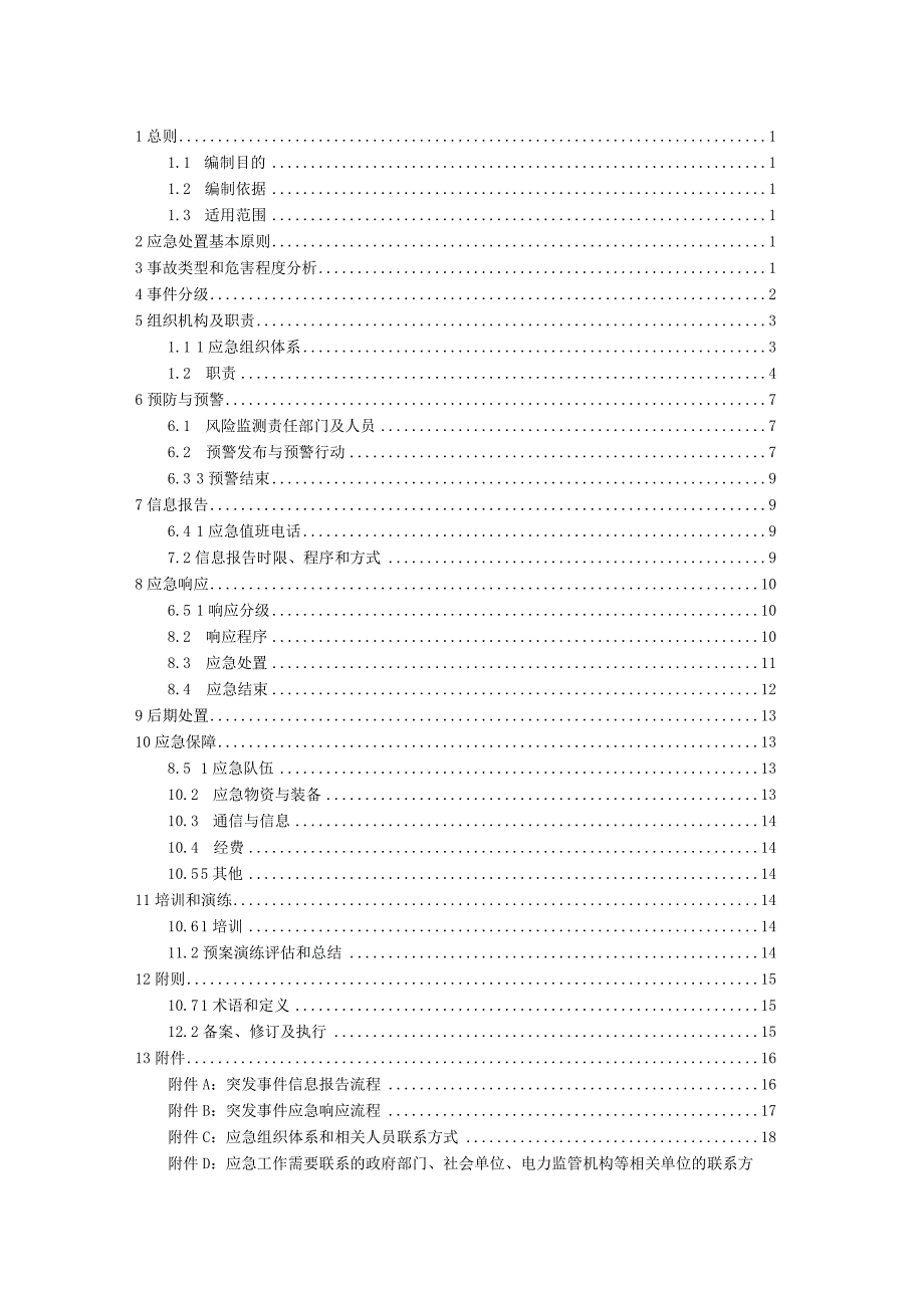 风电项目大型机械设备事故应急预案.docx_第2页