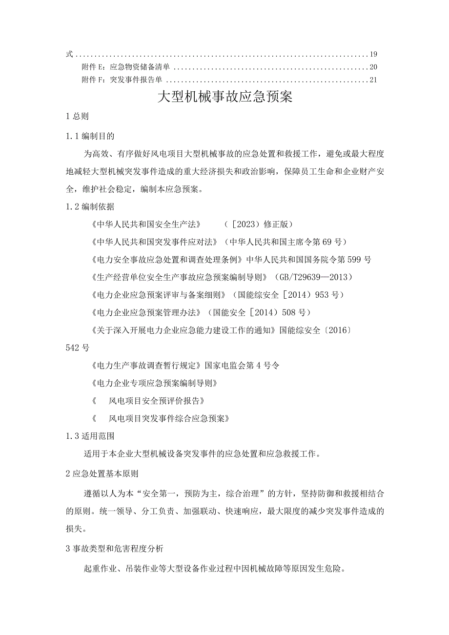 风电项目大型机械设备事故应急预案.docx_第3页