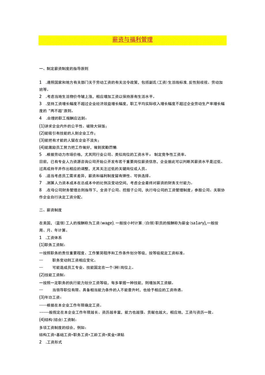 薪资与福利管理办法.docx_第1页
