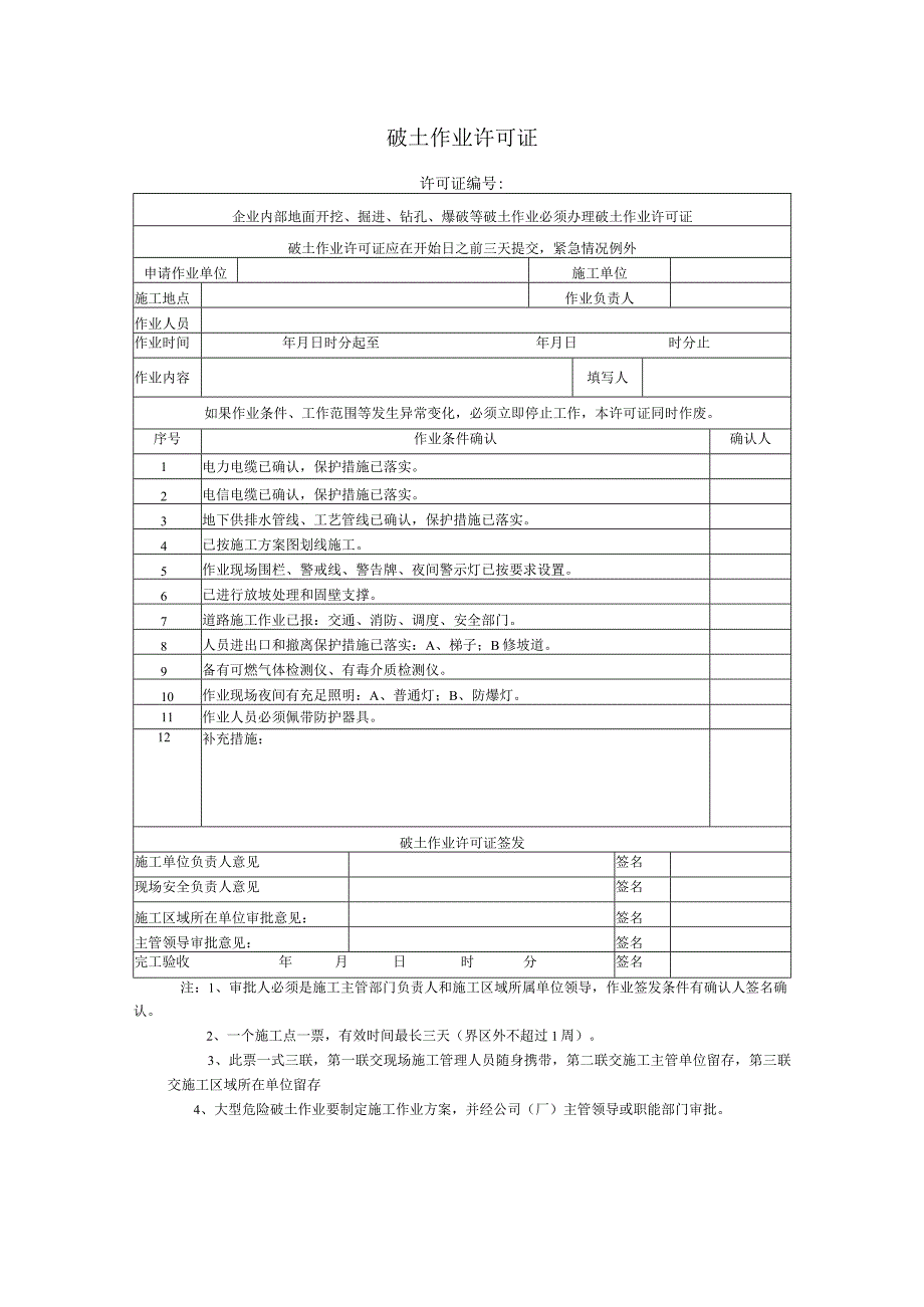 破土作业许可证.docx_第1页