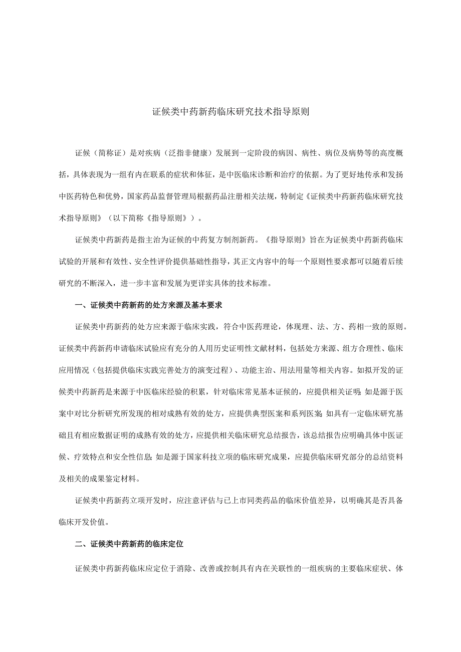 证候类中药新药临床研究技术指导原则.docx_第1页