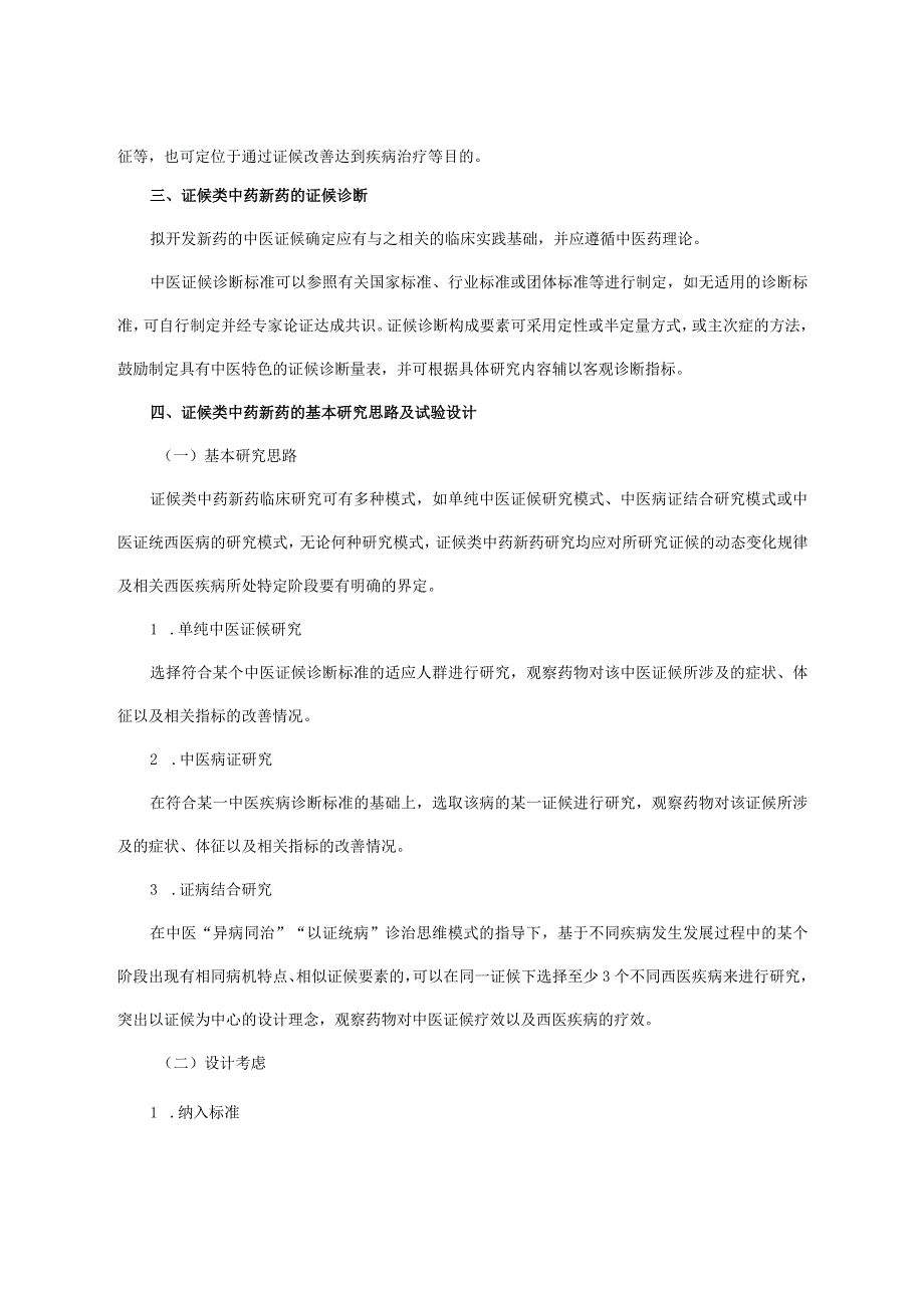 证候类中药新药临床研究技术指导原则.docx_第2页