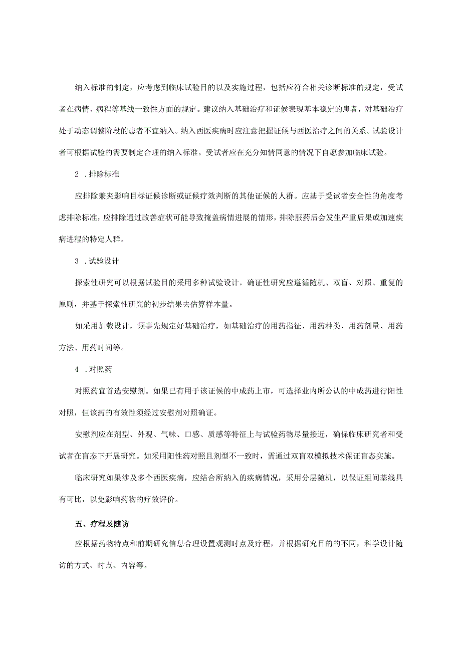 证候类中药新药临床研究技术指导原则.docx_第3页