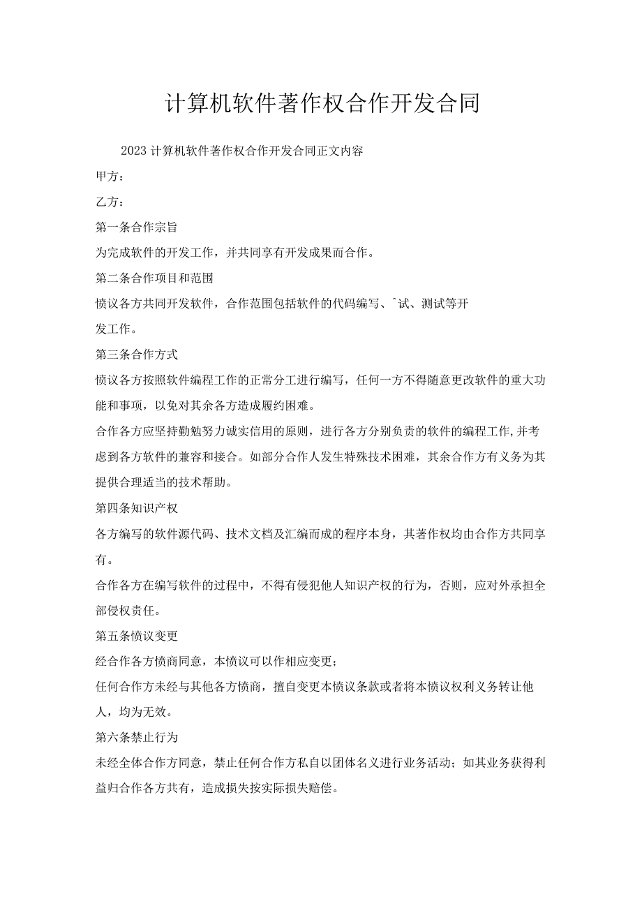 计算机软件著作权合作开发合同.docx_第1页