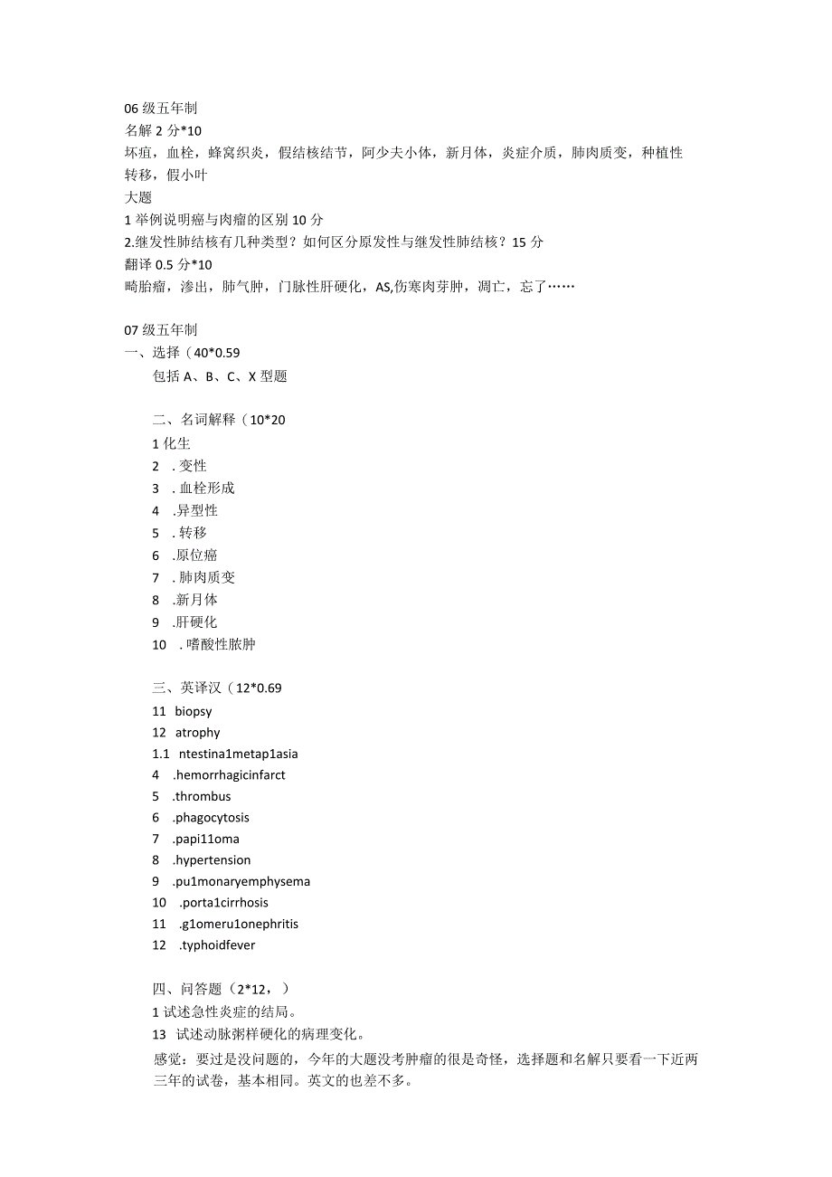 病理学学习资料：病理学历年试题.docx_第1页