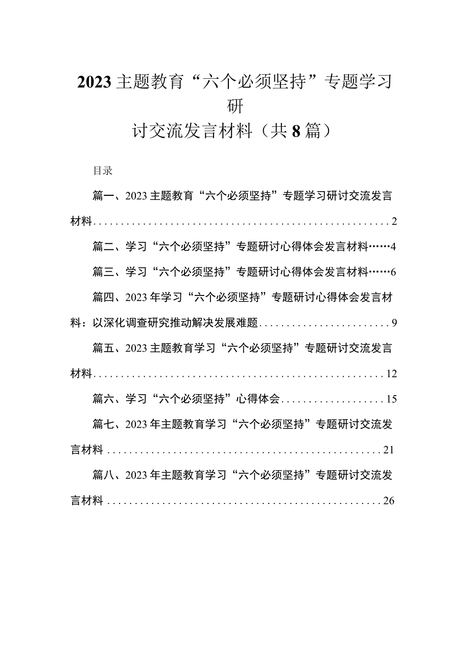 （8篇）2023“六个必须坚持”专题学习研讨交流发言材料精选.docx_第1页