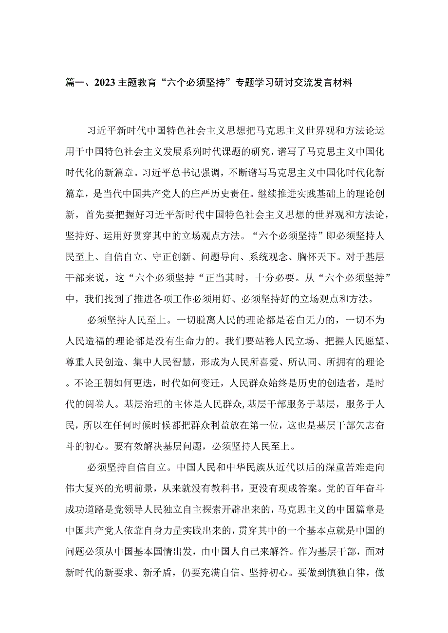 （8篇）2023“六个必须坚持”专题学习研讨交流发言材料精选.docx_第2页