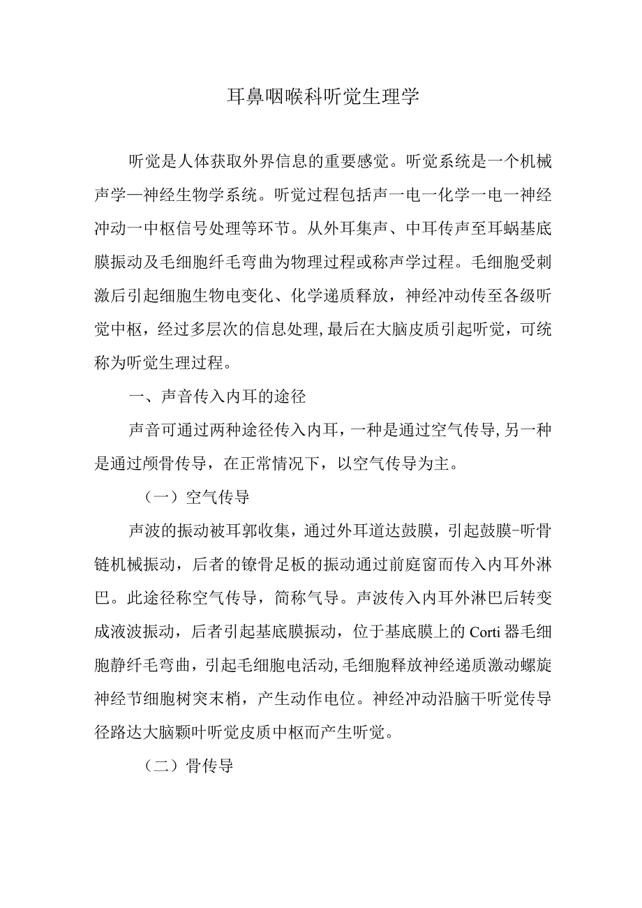 耳鼻咽喉科听觉生理学.docx_第1页