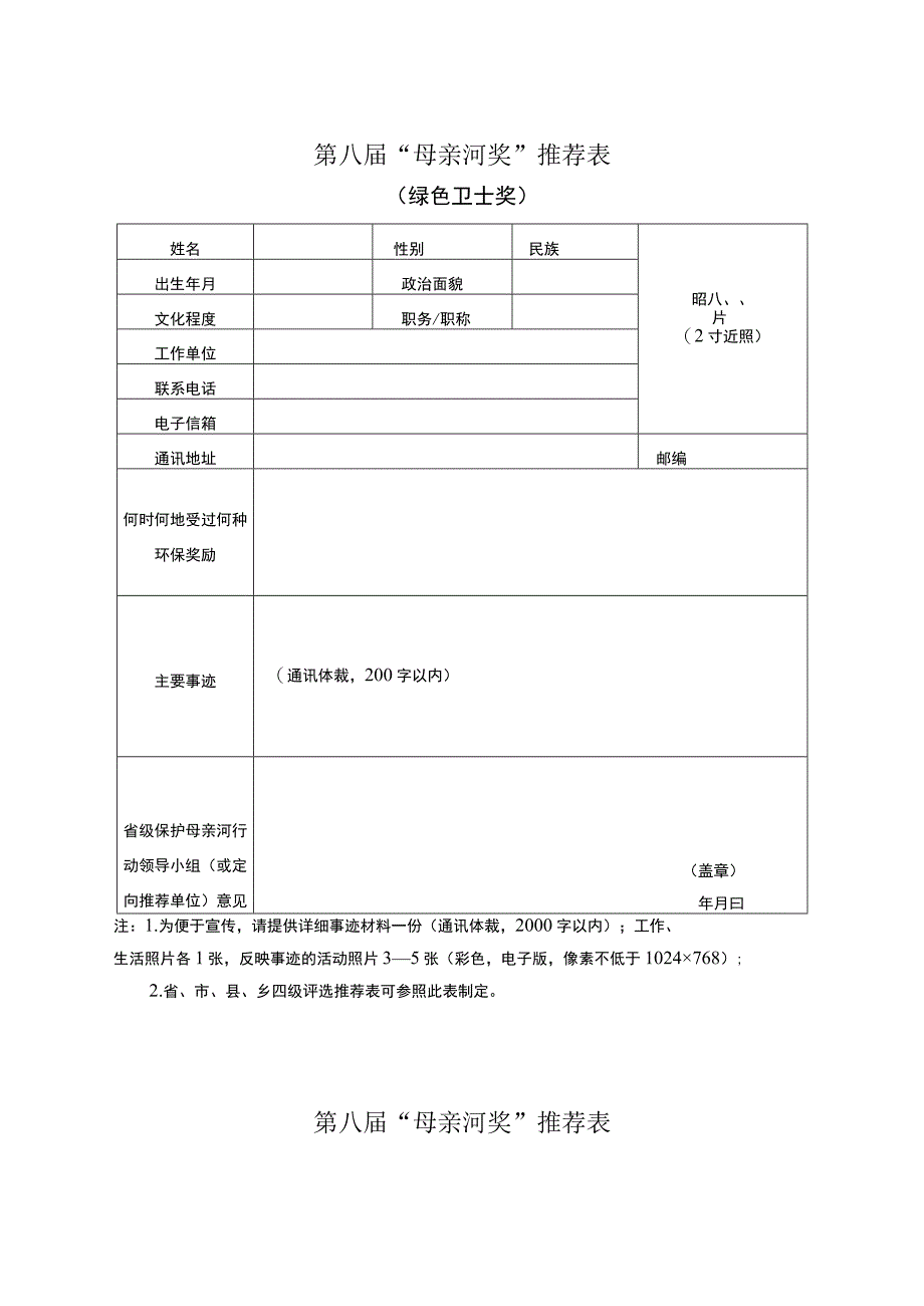 第八届“母亲河奖”推荐表.docx_第1页