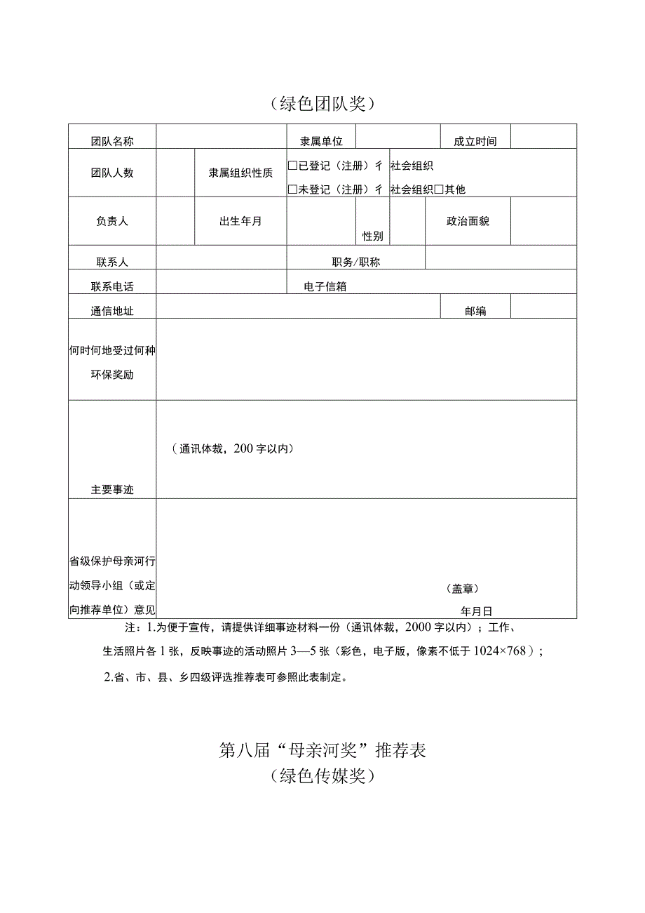 第八届“母亲河奖”推荐表.docx_第2页