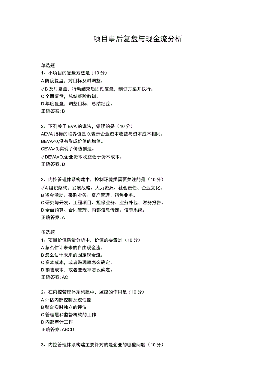 项目事后复盘与现金流分析.docx_第1页