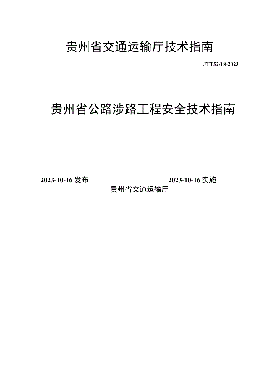 贵州省涉路工程安全技术指南（试行）.docx_第1页