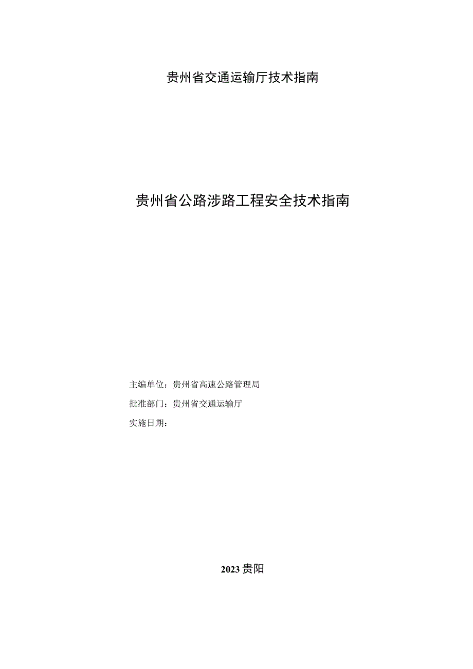 贵州省涉路工程安全技术指南（试行）.docx_第2页