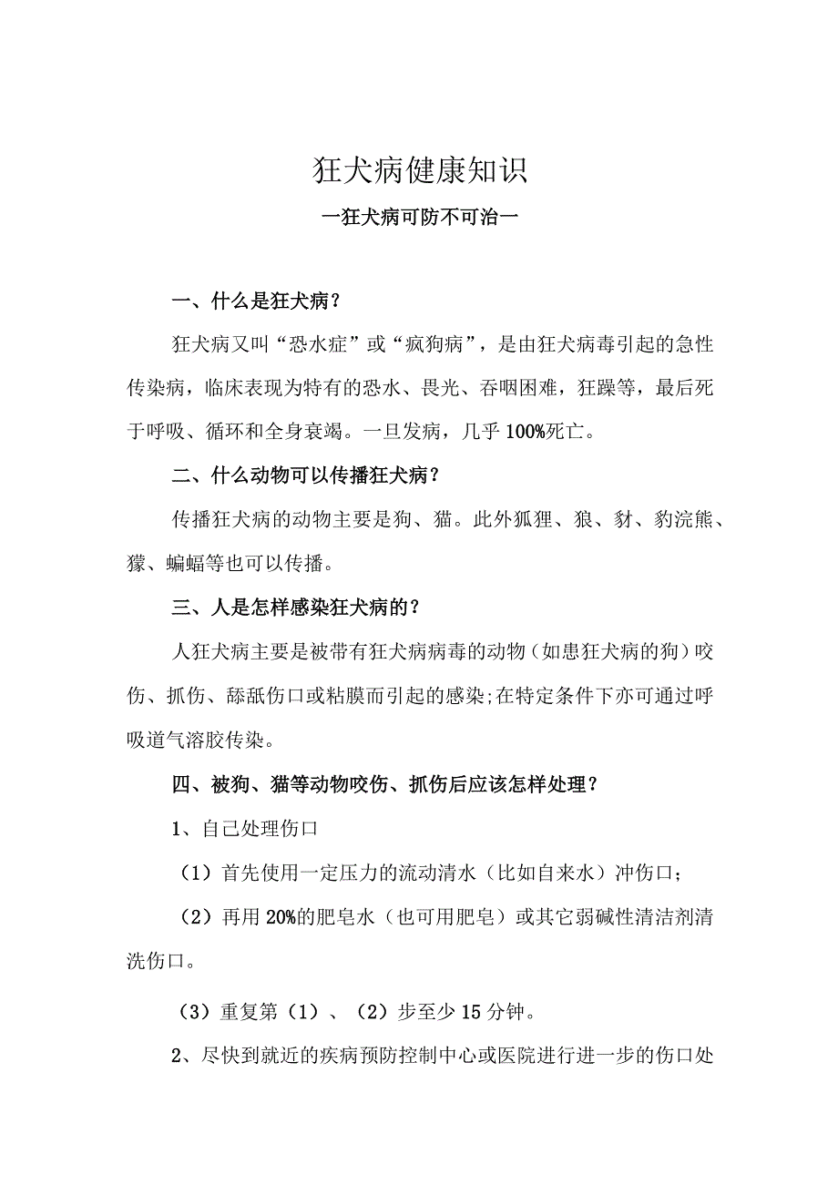 狂犬病健康知识.docx_第1页