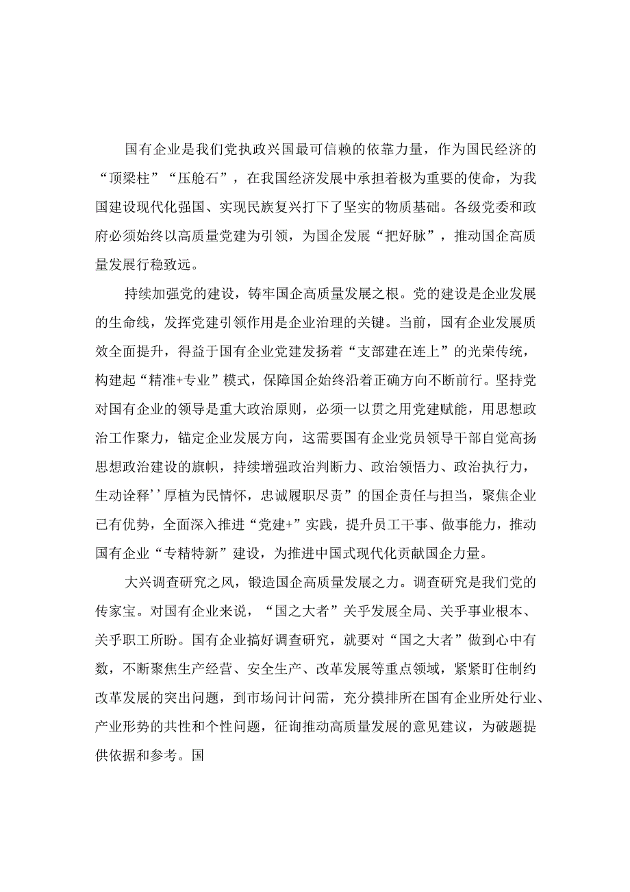 （2篇）2023年高质量党建引领国企高质量发展心得体会.docx_第1页