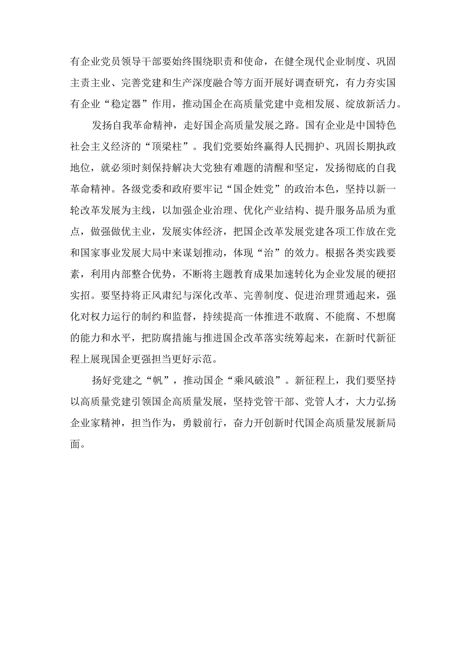 （2篇）2023年高质量党建引领国企高质量发展心得体会.docx_第2页