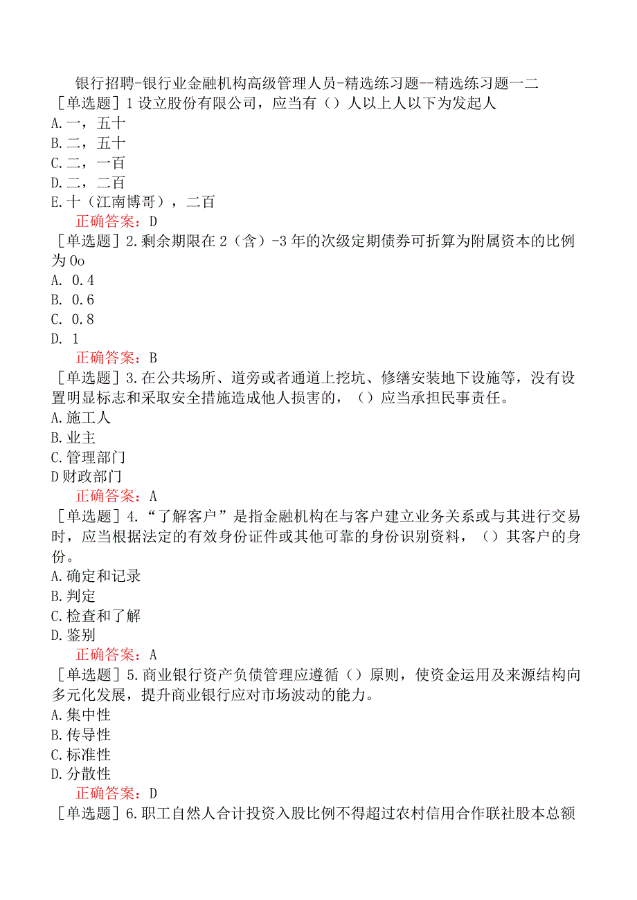 银行招聘-银行业金融机构高级管理人员-精选练习题一-精选练习题一二.docx_第1页