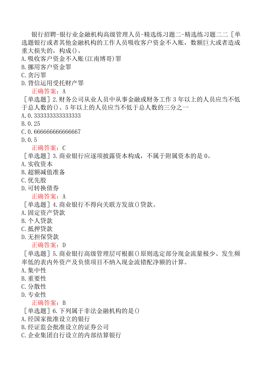 银行招聘-银行业金融机构高级管理人员-精选练习题二-精选练习题二二.docx_第1页