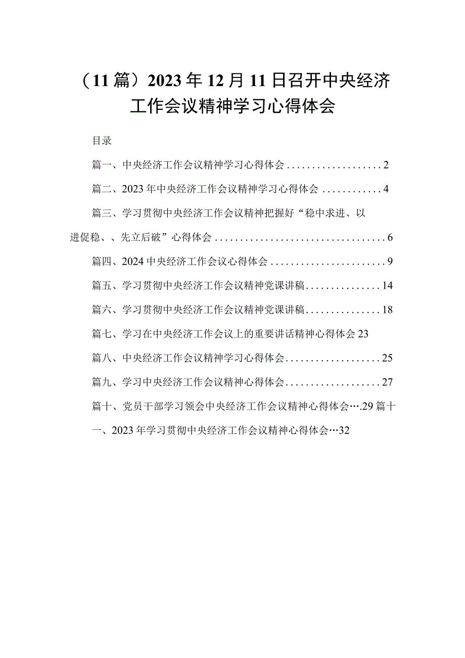 （11篇）2023年12月11日召开中央经济工作会议精神学习心得体会.docx_第1页