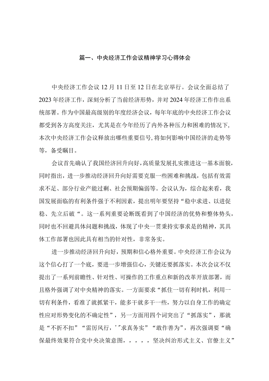 （11篇）2023年12月11日召开中央经济工作会议精神学习心得体会.docx_第2页