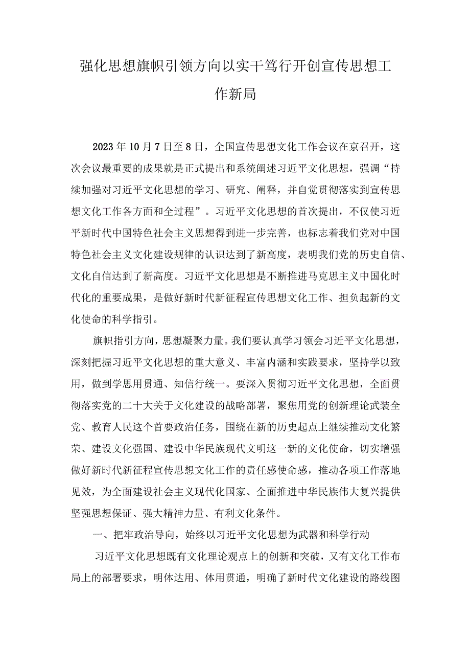 （2篇）2023年宣传文化系统专题党课《强化思想旗帜引领方向以实干笃行开创宣传思想工作新局》.docx_第1页