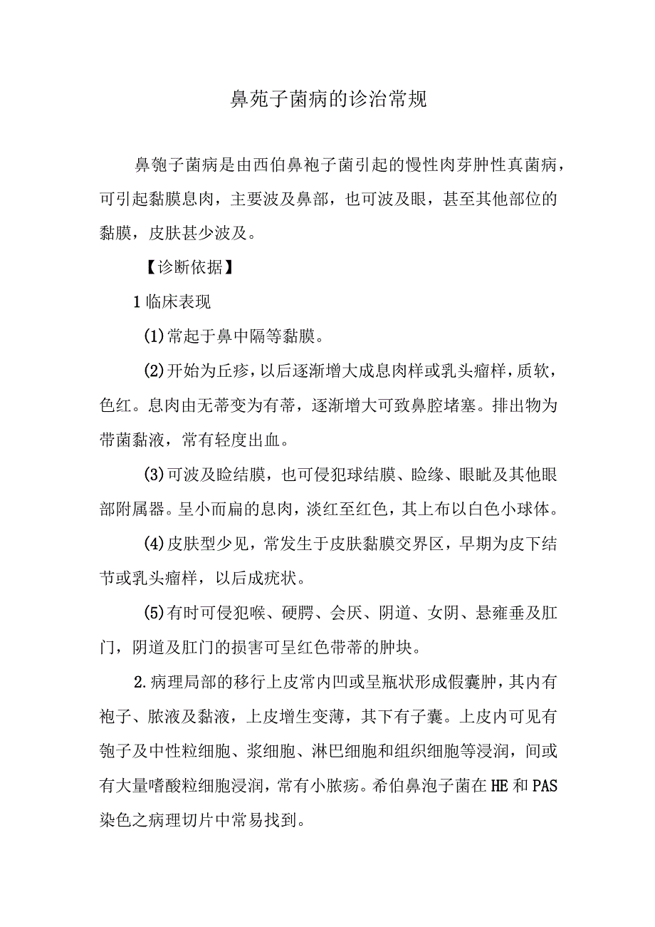 鼻孢子菌病的诊治常规.docx_第1页