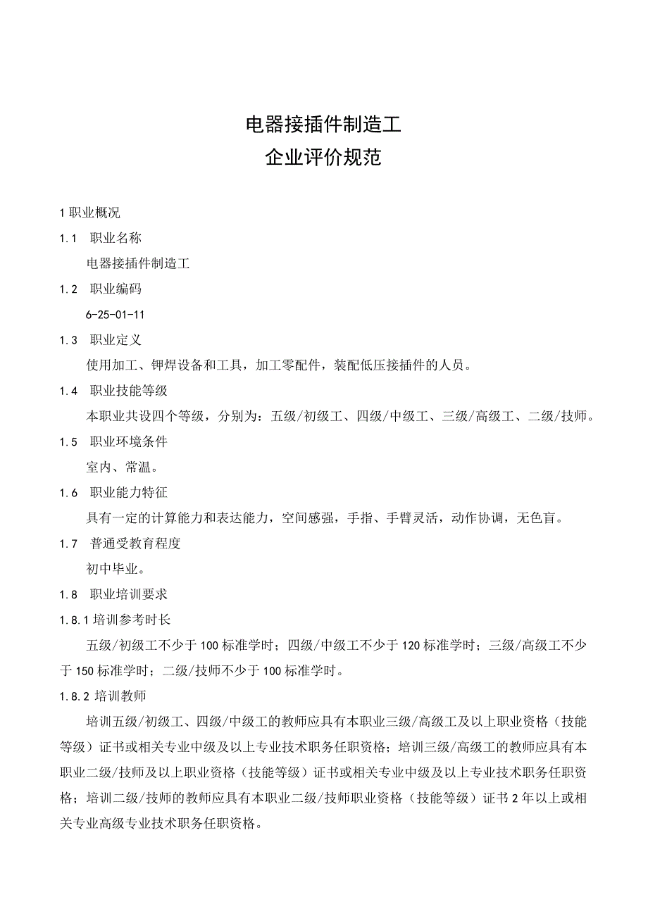 电器接插件制造工行业企业评价规范.docx_第1页